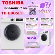 Toshiba เครื่องอบผ้า รุ่น TD-H80SET (ฟรีขาตั้ง) (7Kg.) ประเภทการอบ อบลมร้อน /อบแบบด่วน (นาที) 20