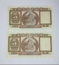 舊版香港匯豐5元紙幣（連鈔）