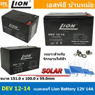 DEV14-12 Deep Cycle Lion Battery 12V 14A แบตเตอรี่แห้ง สำรองไฟ 12V 14.0Ah Lion แบตเตอรี่ไลออน แบตเตอ