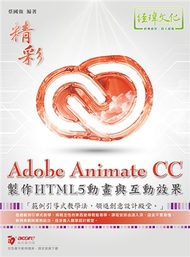 Adobe Animate CC製作HTML5動畫與互動效果 (新品)