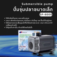 ปั๊มน้ำ Resun SP Series SP-5000 SP-6000 ใช้สำหรับทำระบบกรอง น้ำพุ