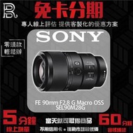 SONY 索尼 FE 90mm F2.8 G Macro OSS 鏡頭(公司貨) SEL90M28G 免卡分期/學生分期