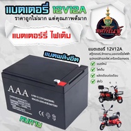 แบตเตอรี่แห้ง 12 v 12 ah แบตเตอรี่  เครื่องสำรองไฟ UPS ไฟฉุกเฉิน เครื่องมือเกษตร