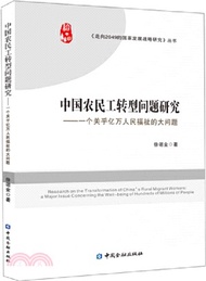 中國農民工轉型問題研究：一個關乎億萬人民福祉的大問題（簡體書）