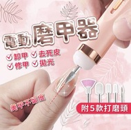 其他品牌 - 電動磨甲機 磨甲機 美容磨甲機 電動磨甲 打磨頭 磨指甲機 美甲打磨 電磨筆 磨甲 拋光機 美甲工具 卸甲 美甲機Nail