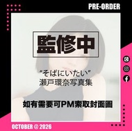 <設面交/寄運> 26年10月預訂！日本代購！全新未開封 書泉 日本人氣女優 瀨戶環奈 3rd 寫真集 "我想待在你身邊 そばにいたい"