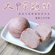 台灣月餅-大甲芋頭酥(6件盒裝/360g)大甲特產/急凍-18度