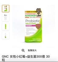 萬寧 mannings GNC 女性小紅莓 + 益生菌300億 10粒 probiotic 非 G-NiiB