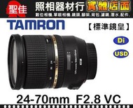【現貨】平行輸入 Tamron SP 24-70mm F2.8 Di VC USD A007 For Canon 台中