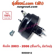 S000812 หม้อลมเบรค ISUZU อีซูซุ DMAX ดีแม็ก ดีแม็ค 2003 04 05 06 07 08 09 10 11  ISUZU อีซูซุ MU 7 ม