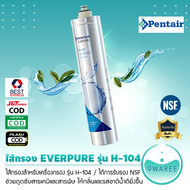 ไส้กรองน้ำดื่ม PENTAIR EVERPURE รุ่นคาร์บอน H-104 9WAREE