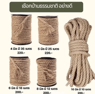 เชือกป่าน 4 -10 มิล มี5 ขนาดให้เลือก เชือกกระสอบขนาดใหญ่ เชือกงานDIY เชือกกระสอบ เชือกน้ำตาล