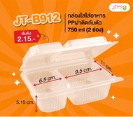 กล่องใสใส่อาหาร PP ฝาติดกับตัว 750 ml (2ช่อง) (25 ชิ้น/ห่อ) JT-B912