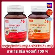 แพคคู่  L- Gluta Amoni แอล-กลูต้าอาโมนิ (30 เม็ด x 1 กระปุก) + Amoni C Rosehip Plus อาโมนิ ซี โรสฮิป พลัส (30 เม็ด x 1 กระปุก) อาหารเสริม ผลิตภัณฑ์เสริมอาหาร