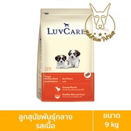[MALETKHAO] Luvcare (เลิฟแคร์) ขนาด 9 กิโลกรัม อาหารเม็ดสำหรับสุนัข