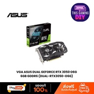 VGA ASUS DUAL GEFORCE RTX 3050 O6G - 6GB GDDR6 (DUAL-RTX3050-O6G) (3Y)