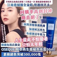 [241101] 韓國免稅店限定 OSEQUE 精萃再生貴婦熬夜霜 30ml