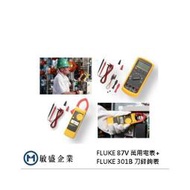 (敏盛企業)仲夏節電限定組合 FLUKE-87V 萬用電表 + 301B 刀鋒鉤表