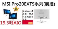 ↳cc3c↲微星 MSI Pro20EXTS 8GL-059TW-WN40004G25S10MGSS(觸控) 19.5