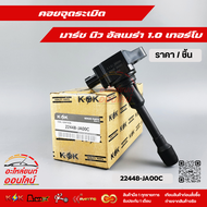 คอยจุดระเบิด มาร์ช นิว อัลเมร่า #22448-JA00C(1HC2B)ED000⚡สินค้าดี มีรับประกัน⚡