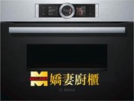 【嬌妻廚具】BOSCH 烤箱 特約經銷商 博世 嵌入式微波烤箱 CMG636BS1 ★台中店，彰化店