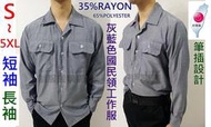 台灣製國民領長袖淺藍色日式工作服工作衫作業服耐磨六輕吸排特勤團體服物業中鋼多口袋筆插S腰帶大尺碼U-503制服團購網