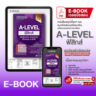 (แจกโค้ดส่วนลด)คอร์สติว A-Level ฟิสิกส์ แถม!หนังสือสรุปเนื้อหาและแนวข้อสอบเสมือนจริง พร้อมเฉลยอย่างล