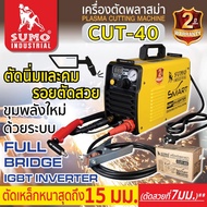 SUMO เครื่องตัดพลาสม่า รุ่น CUT40 ( คัท40 ) (New Model - Digital Inverter iGBT) รับประกันศูนย์ 6 เดื