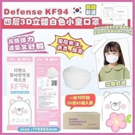 （現貨）韓國Defense-KF94 四層3D立體白色小童口罩