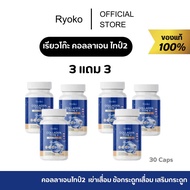 (ร้านMALL ของเเท้ ) เรียวโกะ คอลลาเจน 3แถม3  Ryoko Collagen Type คอลลาเจนไทป์2  กระดูกลั่น ข้อกระดูก