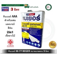 Beger Thinner M-77 เบเยอร์ ทินเนอร์ เอ็ม-77 ทินเนอร์เกรดพิเศษ สำหรับใช้เจือจาง ขนาดแกลลอน 3 ลิตร