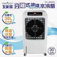 大家源 30L分離式水箱負離子遙控水冷扇TCY-893002