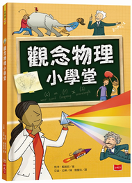 觀念物理小學堂（2019新版） (新品)