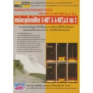 [Chulabook] Book: Techniques To Solve PHYSICS Questions O-NET & A-NET M.5 Volumes 3 (ABSOLUTE TESTS 