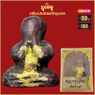 จี้พระ เหรียญ พระปิดตา หลวงปู่เอี่ยม วัดสะพานสูง จ.นนทบุรี พร้อมกล่องกรรมการเดิม