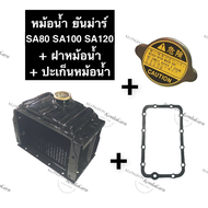 ชุดหม้อน้ำ หม้อน้ำ ยันม่าร์ SA80 SA100 SA140 (ปะเก็นหม้อน้ำ + ฝาปิดหม้อน้ำ) หม้อน้ำSA อะไหล่ยันม่าร์