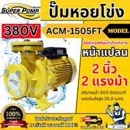 MITSUBISHI ปั๊มน้ำ หอยโข่ง รุ่น ACM-1505FT หน้าแปลน (NEW) [380V] 2" x 2" x 2HP ปั๊มหอยโข่ง แทน WCM-1