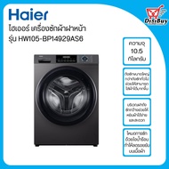 HAIER ไฮเออร์ เครื่องซักผ้าฝาหน้า 10.5 กก. รุ่น HW105-BP14929AS6