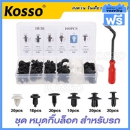 ขนส่งถูก ส่งเร็ว!! KOSSO [ 100ชิ้น ] หมุดกิ๊บล็อคกันชน 6 ขนาด ไขควงถอดกิ๊บ มีกล่องให้พร้อม สำหรับรถยนต์ หมุดกิ๊บล็อค หมุดพลาสติก หมุด กิ๊บล็อค คลิป รถยนต์ หมุดยึดพลาสติก กิ๊บล็อครถยนต์ Auto Fastener Clip รถญี่ปุ่น ยุโรป Bumper Retainer 410 FKB