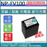 愛3C 副廠 SONY NP-FV100 FV100 電池 CX900 CX450 Z90 X70 NX80