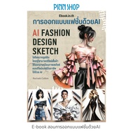 E-book สอนการออกแบบแฟชั่นด้วยAI AI FASHION DESIGN SKETCH *สินค้าเป็น E-book (ไม่ใช่หนังสือเป็นเล่ม)*