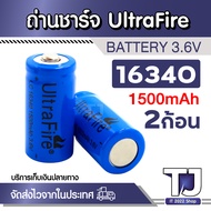 ถ่านชาร์จ Lithium UltraFire LC 16340 / CR123A 3.6V 1500mAh ( 2ก้อน )