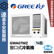 格力 - GWA07MZ (包基本安裝) - 3/4匹 窗口式冷氣機