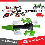 ชุดสีวิบากสีเขียวขาว และ สติ๊กเกอร์ ขนาด70-100cc. รถวิบากขนาดเล็ก อะไหล่แต่งรถวิบาก ชุดสี วิบากเล็ก