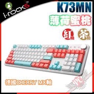 [ PCPARTY ] i-Rocks 艾芮克 K73M 薄荷蜜桃 無光 德國 Cherry MX軸 機械式鍵盤