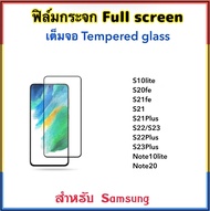 ฟิล์มกระจก เต็มจอ For Samsung S10lite S20fe S21fe S21 S21Plus S22 S22Plus S23 S23Plus S23FE Note10lite Note20 5D Temperedglass Full