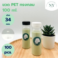 (แพ็ค 100 ใบ)ขวดทรงกลม ปาก 34 mm. ขวด pet 100 ml. NY168 Packaging