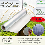 พลาสติกโรงเรือน UV7% กว้าง 5 เมตร หนา 200 mc. คลุมหลังคา ปูบ่อ กันฝน ผ้ายาง คลุมโรงเรือน มุ้งพลาสติก โรงเรือนแคสตัส ตู้อบบอน ผักไฮโดร