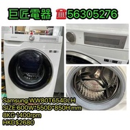 Samsung:WW80T654DLH洗衣機#專營二手雪櫃洗衣機 包送貨清舊機