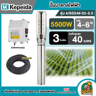 KEPEIDA 🇹🇭 ปั๊มบาดาลไฟฟ้า 220V รุ่น 4/6SS46 03-5.5 บ่อ 4-6 น้ำออก 3 นิ้ว ขนาด 5 แรง 3 ใบพัด ลงลึก 40